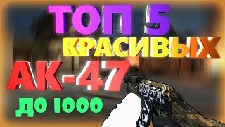 ТОП 5 КРАСИВЫХ AK-47 В CS:GO ДО 1000 РУБЛЕЙ , БИЧ ЗАКУПКА В CS:GO #2