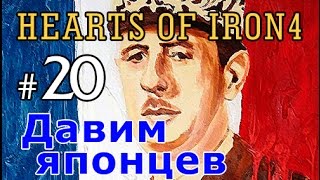 Прохождение Hearts of Iron 4 - Новая Франция №20 - Давим японцев