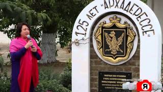 125 лет Архадерессе. Солнечная Долина. Крым
