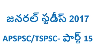 General studies telugu 2017 for APSPSC/TSPSC part 15 || Gk bits 2017