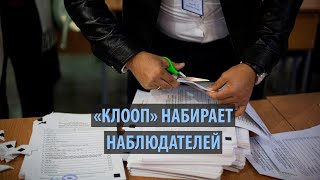 «Клооп» набирает наблюдателей