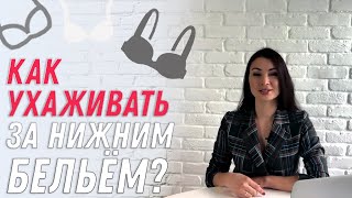 ТОП 3 ЛАЙФХАКА для ухода за нижним бельем | Как ухаживать за нижним бельем?