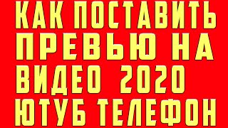 Как Поставить Превью на Видео в 2020