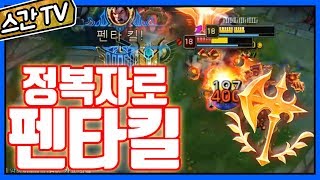 [롤 스간] 다리우스 VS 스웨인ㅣ정복자 다리우스로 펜타킬!! AD750 실화냐!!