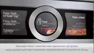 Bosch.Новые духовые шкафы 8 серии.Первая коллекция рецептов в виде духового шкафа .Меню Assist