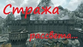Skyrim Легендарная сложность,16 - (Стража рассвета - начало)
