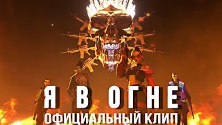 T.R.A.P - Я в огне (премьера клипа, Garena Free Fire)