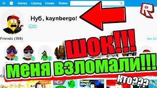 ВЗЛОМАЛИ АККАУНТ ЮТУБЕРА В РОБЛОКС! МЕНЯ ВЗЛОМАЛИ И ЗАТРОЛЛИЛИ В РОБЛОКС! РОЗЫГРЫШ ЮТУБЕРА