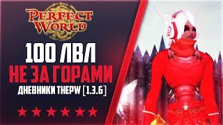 100 ЛВЛ НЕ ЗА ГОРАМИ | Дневники ThePW [1.3.6] #26 PERFECT WORLD