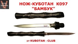 Супер оружейка(№170) - Нож-куботан "Бамбук" К097  от "VIKING NORDWAY"