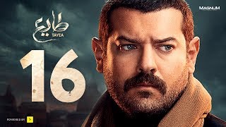 مسلسل طايع - الحلقة 16 الحلقة السادسة عشر HD - عمرو يوسف | Taye3 - Episode 16 - Amr Youssef
