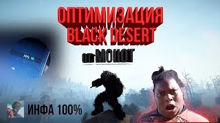 ?РАБОЧАЯ ОПТИМИЗАЦИЯ И ПОВЫШЕНИЕ FPS? Black Desert Online?