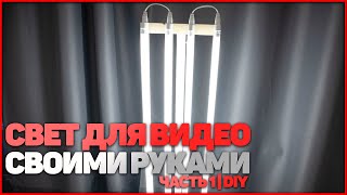 СВЕТ ДЛЯ ВИДЕО СВОИМИ РУКАМИ Часть 1 | DIY
