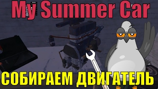 ? Как собрать двигатель в игре My summer car ? видео-инструкция по сборке