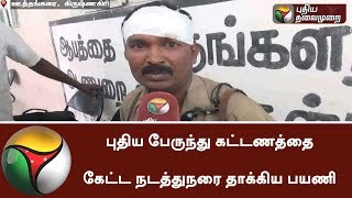 Passanger attack bus Conductor for asking new ticket fare in Krishnagiri | #BusFareHike