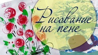 Рисование на пене для бритья. Нетрадиционное рисование.