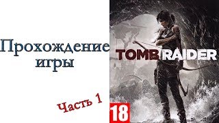 Tomb Raider - Прохождение игры #1