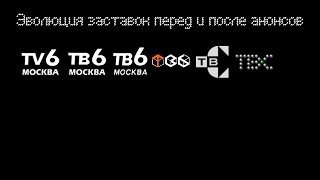 Эволюция заставок перед и после анонсов ''ТВ-6'' и ''ТВС''