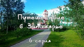 Путешествие в Заполярье 2016 (6 серия из 9) День 6. Кировск