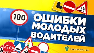 "Правила жизни на дороге" Тема: Типичные ошибки начинающих автолюбителей.