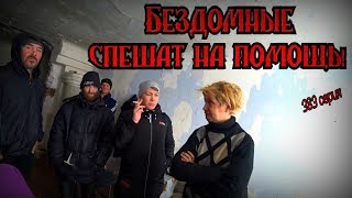 БЕЗДОМНЫЕ СПЕШАТ НА ПОМОЩЬ СВЕТЕ / 383 серия (18+)