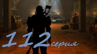 Прохождение Fallout NV FOW # 112 серия (Мертвые деньги)