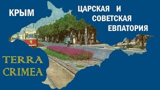 Старая Евпатория: советская и царская, довоенная, военная и послевоенная