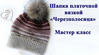 Шапка спицами платочной вязкой "Черезполосица" Мастер класс
