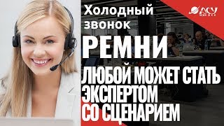 Любой колл-менеджер становится экспертом со сценарием. Холодный звонок АСУ 21 Век