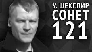 Уильям Шекспир. Сонет 121