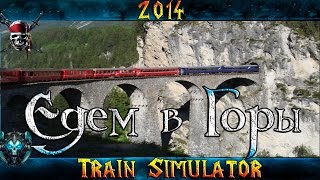 Train Simulator 2014 "Едем в Горы" 70 ВАГОНОВ!!!