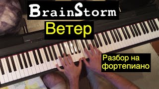 Видеоурок: Brainstorm - Ветер / Prāta Vētra - Rudens / Евгений Алексеев / Evgeny Alexeev