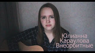 Юлианна Караулова-Внеорбитные(cover)