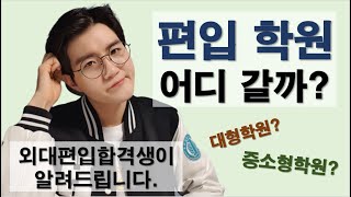 편입학원 추천 | 편입학원 비교 | 학원공부 | 관리 신뢰 ( 과연 선택은 ? )
