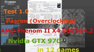 Test 1.0 Разгон (Overclocking) AMD Phenom II X4 960T@4.2 + GTX 970 Low-Ultra 1080p in 12 games