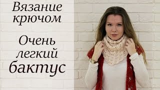 БАКТУС КРЮЧКОМ МАСТЕР-КЛАСС НЕ ДЛЯ НАЧИНАЮЩИХ