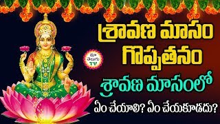 Significance of Sravana Masam || శ్రావణ మాసంలో చేయాల్సిన చేయకూడని పనులు #Sravanamasam Special Video