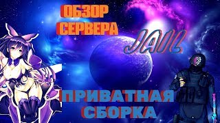 Обзор Сервера Jail Топ приватная сборка