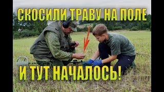 СКОСИЛИ ТРАВУ НА ПОЛЕ И ТУТ НАЧАЛОСЬ!  КОП МОНЕТ.