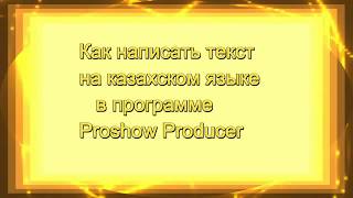 Как написать текст на казахском языке в программе Proshow Producer