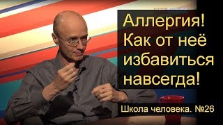 Как навсегда избавиться от аллергии. ШКОЛА ЧЕЛОВЕКА 26. Возрастное ограничение 0+