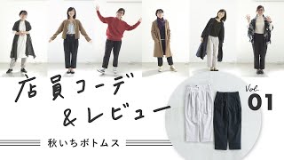 【店員コーデ】秋いちボトムスを私服でコーディネート！スタッフ3名の本気レビュー