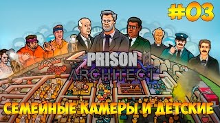 Prison Architect #03 - Семейные камеры и Детские