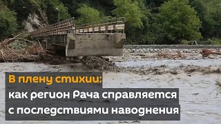 В плену стихии: как регион Рача справляется с последствиями наводнения