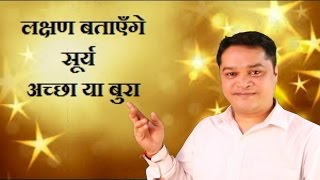 Sun effect on Horoscope by Ravinder Rawat (Lal Kitab Astrologer and Vastu Specialist).