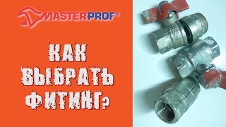 Как выбрать крепкий и качественный фитинг (муфту) для труб? Советы от МастерПроф