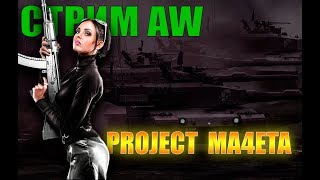 armored warfare?  АРМАТА СТРИМ ? играю в армату и "ДОБРЕЮ"