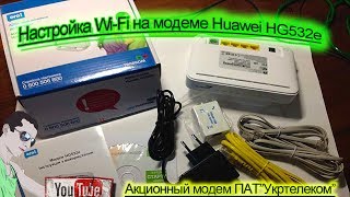 Настройка Wi Fi на модеме Huawei HG532e
