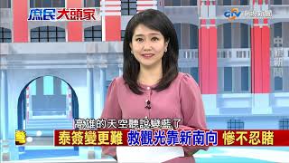 泰國簽證新制要付3個月財力證明 藍批喪權辱國《決戰2020 庶民大頭家》PART 7_2019/12/03