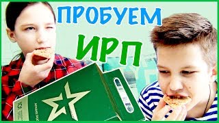 Пробуем солдатский Сухпай. ИРП. Солдатская еда.
